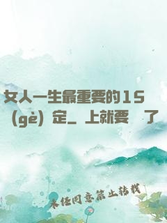 女人一生最重要的15個(gè)決定