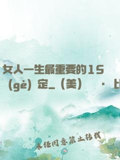 女人一生最重要的15個(gè)決定