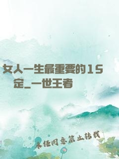 女人一生最重要的15個決定