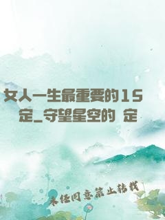 女人一生最重要的15個決定