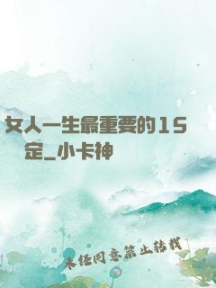女人一生最重要的15個決定