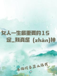 女人一生最重要的15個決定