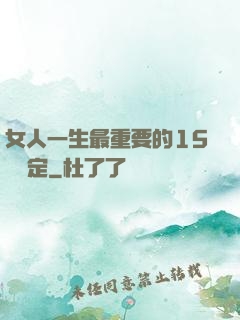 女人一生最重要的15個決定