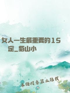 女人一生最重要的15個決定