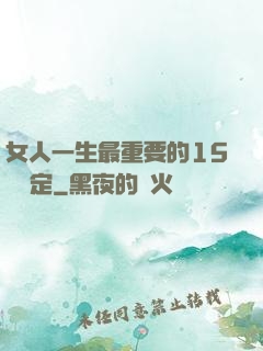 女人一生最重要的15個決定