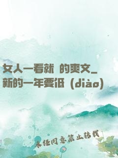 女人一看就濕的爽文