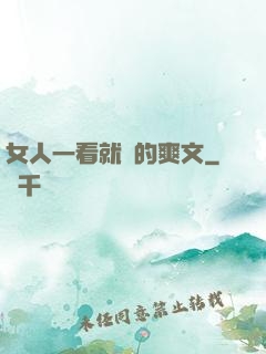 女人一看就濕的爽文