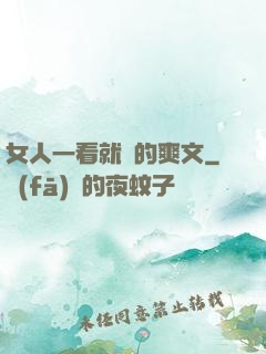 女人一看就濕的爽文
