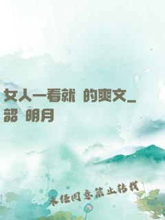 女人一看就濕的爽文