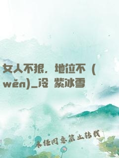 女人不狠，地位不穩(wěn)