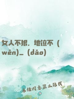 女人不狠，地位不穩(wěn)