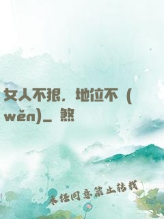 女人不狠，地位不穩(wěn)