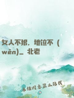 女人不狠，地位不穩(wěn)