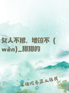 女人不狠，地位不穩(wěn)