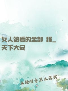 女人做爰的全部過程