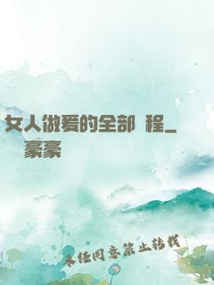 女人做爰的全部過程