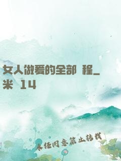 女人做爰的全部過程