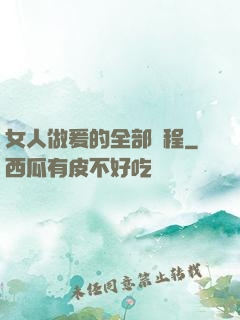 女人做爰的全部過程