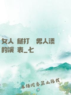 女人兩腿打開讓男人添的演員表
