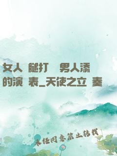 女人兩腿打開讓男人添的演員表