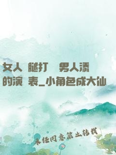 女人兩腿打開讓男人添的演員表
