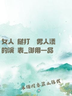 女人兩腿打開讓男人添的演員表
