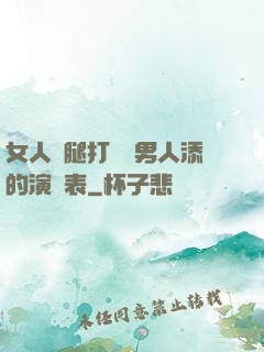 女人兩腿打開讓男人添的演員表
