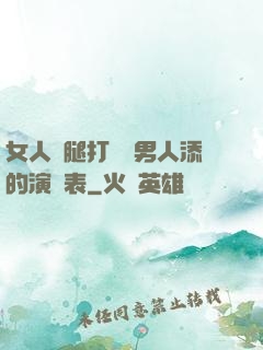 女人兩腿打開讓男人添的演員表