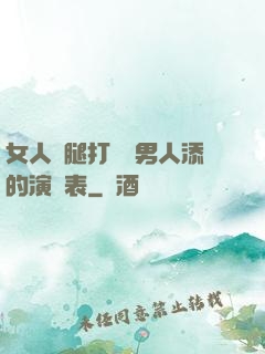 女人兩腿打開讓男人添的演員表
