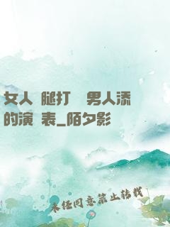 女人兩腿打開讓男人添的演員表
