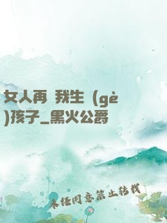 女人再給我生個(gè)孩子