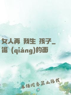 女人再給我生個孩子