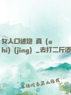 女人口述炮約真實(shí)經(jīng)歷