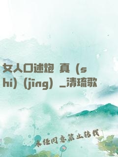 女人口述炮約真實(shí)經(jīng)歷