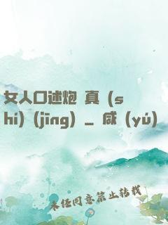 女人口述炮約真實(shí)經(jīng)歷