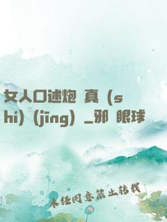 女人口述炮約真實(shí)經(jīng)歷