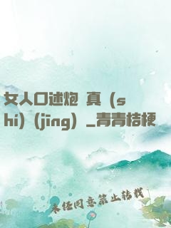 女人口述炮約真實(shí)經(jīng)歷