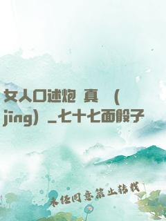 女人口述炮約真實經(jīng)歷