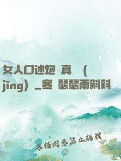 女人口述炮約真實經(jīng)歷