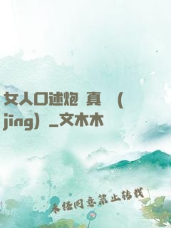 女人口述炮約真實經(jīng)歷