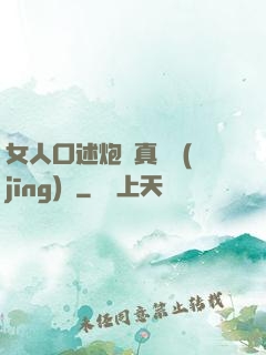 女人口述炮約真實經(jīng)歷