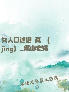 女人口述炮約真實經(jīng)歷