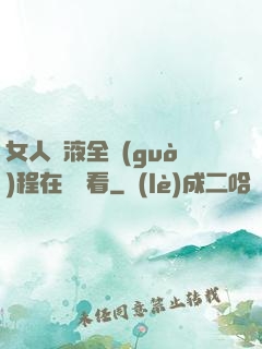 女人噴液全過(guò)程在線觀看