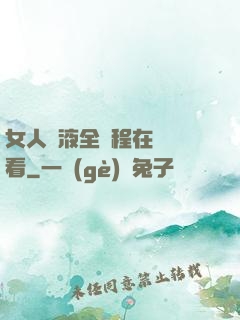 女人噴液全過程在線觀看