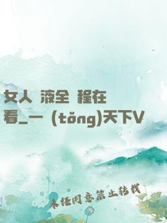 女人噴液全過程在線觀看