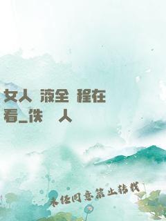 女人噴液全過程在線觀看