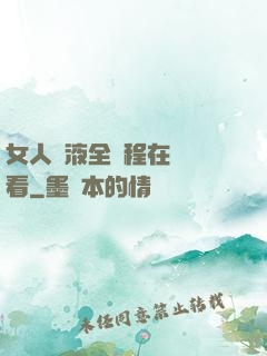 女人噴液全過程在線觀看