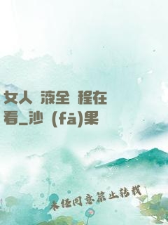 女人噴液全過程在線觀看
