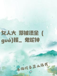 女人大蔭蒂被添全過(guò)程