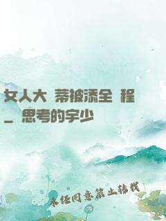 女人大蔭蒂被添全過程
